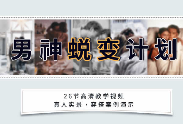 小鹿情感安小妖《男神蜕变计划》视频课程