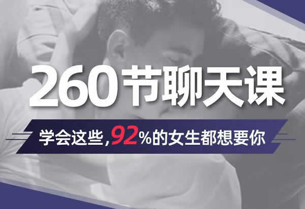 小鹿情感小妖课程《260节聊天课》音频课程