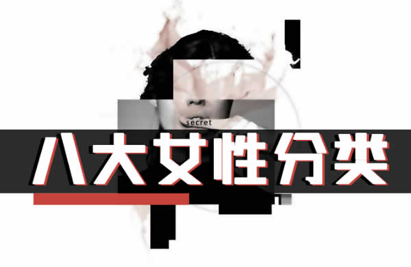小鹿情感安小妖《八大女性分类课》视频课程
