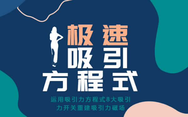 小鹿情感安小妖《极速吸引方程式》视频课程
