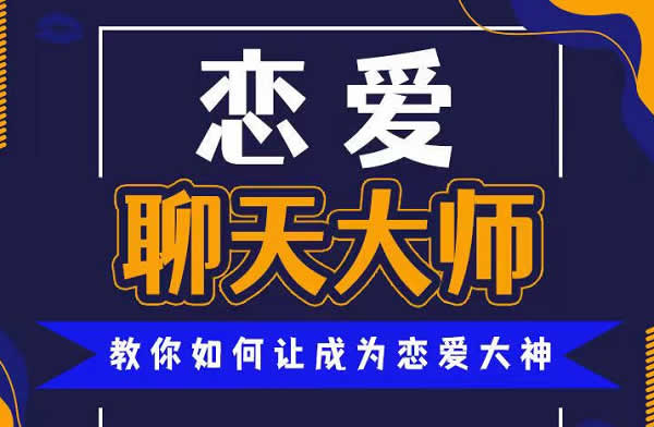 小鹿情感安小妖《恋爱聊天大师:50节精品课》音频课程