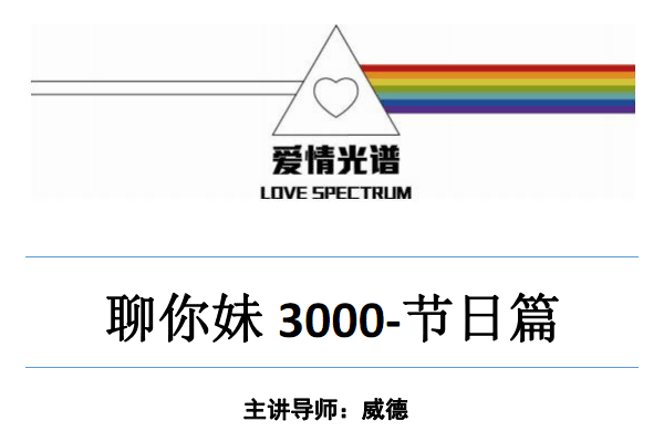 爱情光谱《2018年聊你妹3000-节日篇》PDF电子书