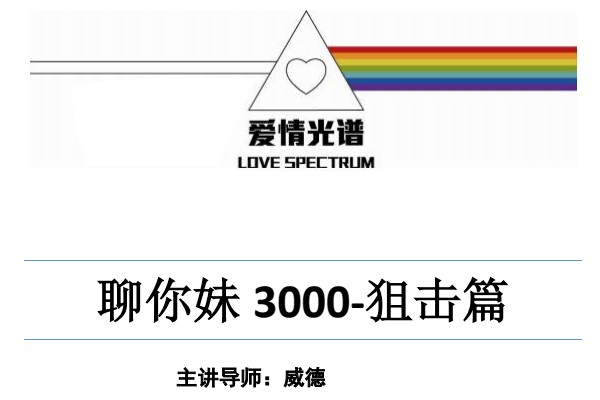 爱情光谱《2018年聊你妹3000-狙击篇》PDF电子书
