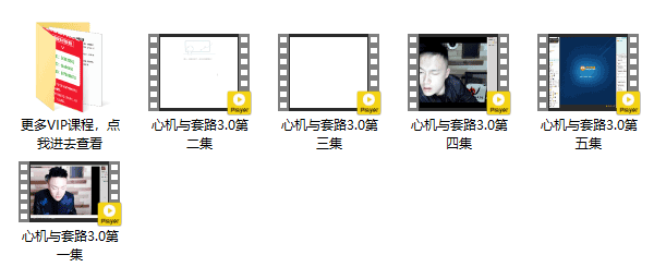 靓男《心机与套路3.0》