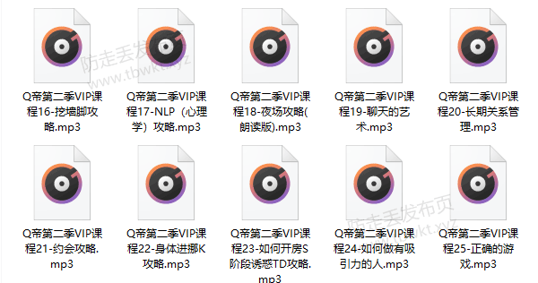 Q帝《第02期把妹课程》音频教程