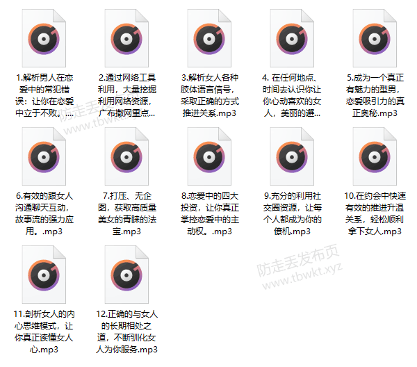 Q帝《第05期把妹课程》音频教程