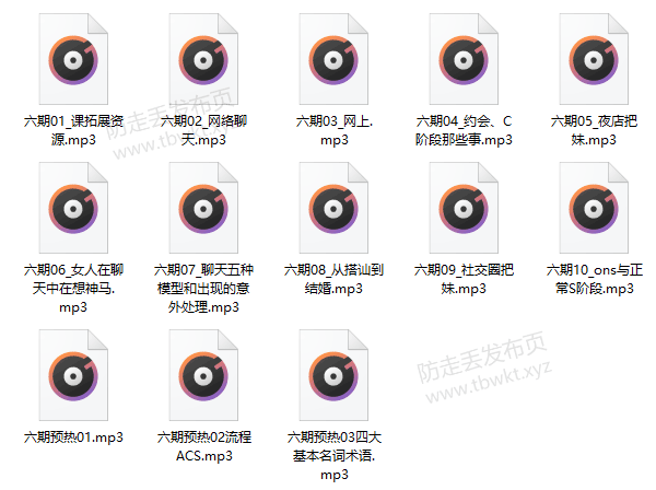 Q帝《第06期把妹课程》音频教程