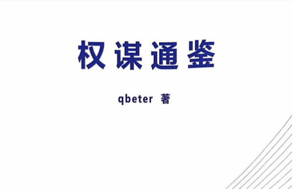 Q帝《权谋通鉴》PDF电子书