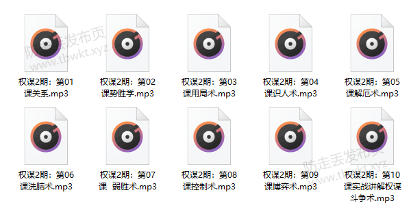 Q帝《权谋第二期》音频课程
