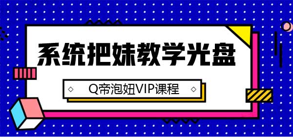 Q帝《把妹系统教学光盘》