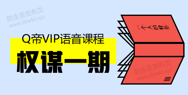 Q帝《权谋班1期》音频课程