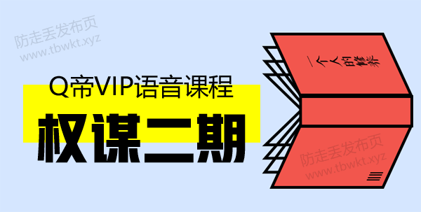 Q帝《权谋第二期》音频课程