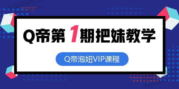 Q帝《第01期把妹课程》音频教程