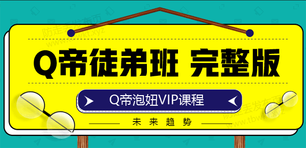 Q帝《徒弟班》音频课程