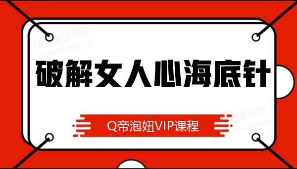 Q帝《破解女人心海底针》音频课程