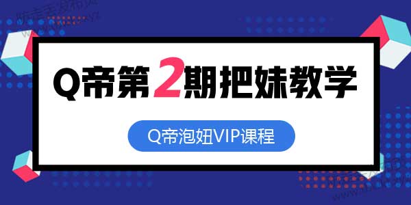 Q帝《第02期把妹课程》音频教程
