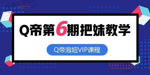 Q帝《第06期把妹课程》音频教程