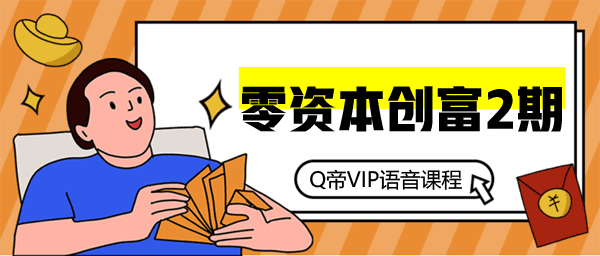 Q帝《零资本创富2期》音频课程