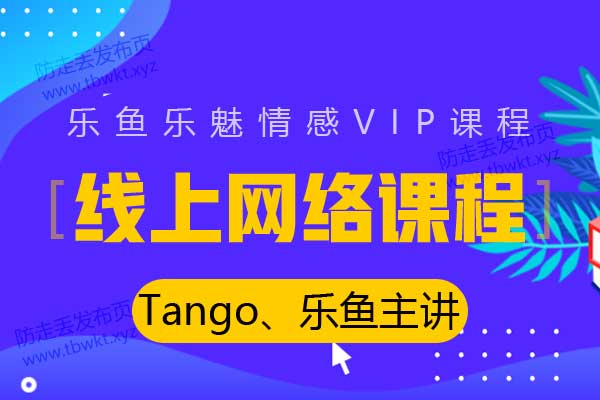 Tango、乐鱼 网络课程 音频教程