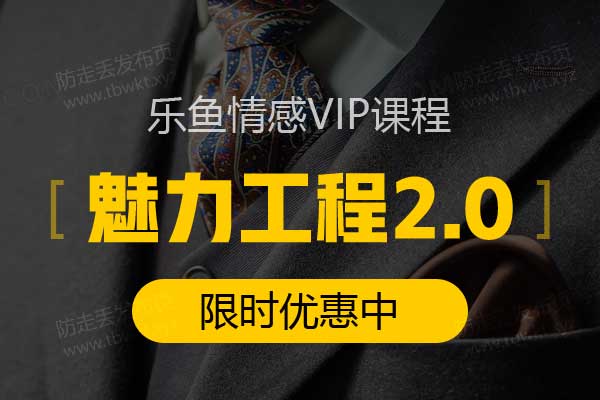 乐鱼tango私密授徒《魅力工程2.0》视频课程