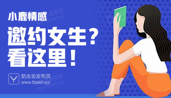 小鹿情感《邀约女生？看这里！》