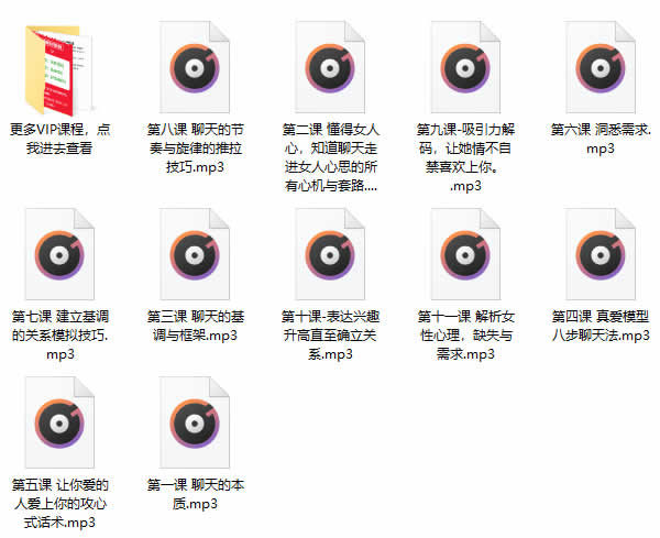 小鹿情感秋霆情感《极致聊天秘籍》音频教程