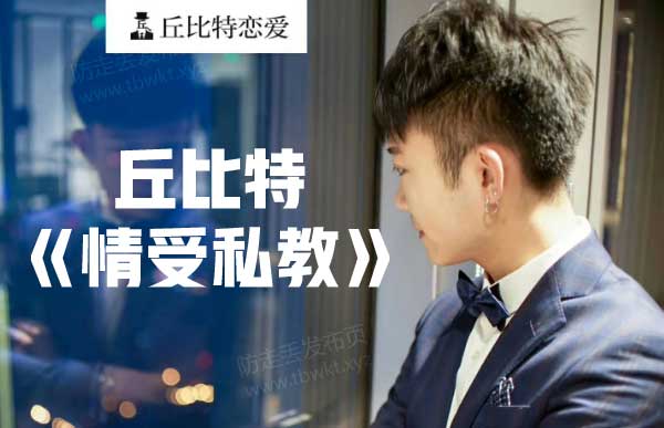 丘比特《情受私教》视频课程