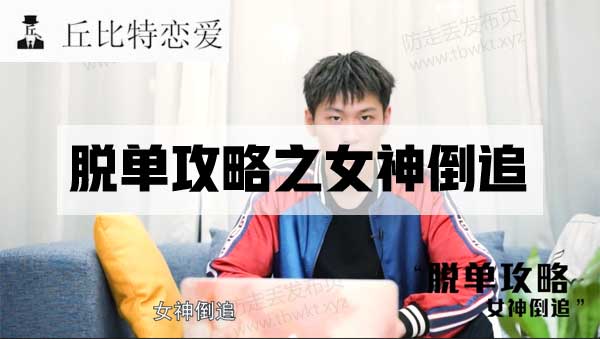 丘比特《脱单攻略之女神倒追》视频课程
