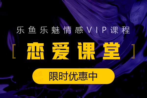 乐鱼《恋爱课堂》视频课程