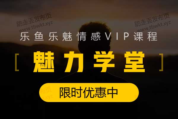 乐鱼《魅力学堂》视频课程