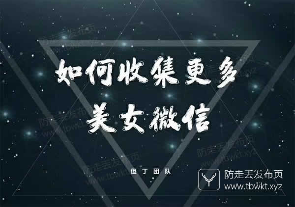 但丁《如何收集更多美女微信》音频课程
