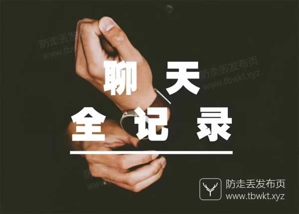 但丁《聊天全记录》音频课程