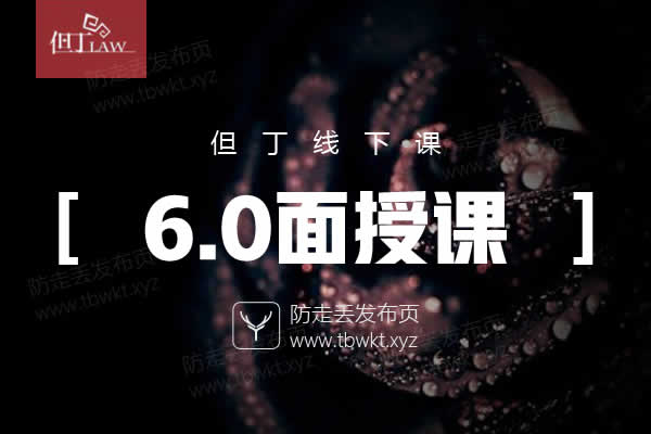 但丁《面授课6.0》音频课程
