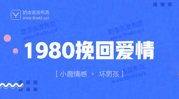 小鹿情感坏男孩《1980挽回爱情》视频课程