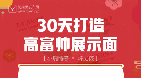 小鹿情感坏男孩《30天打造高富帅展示面》视频课程