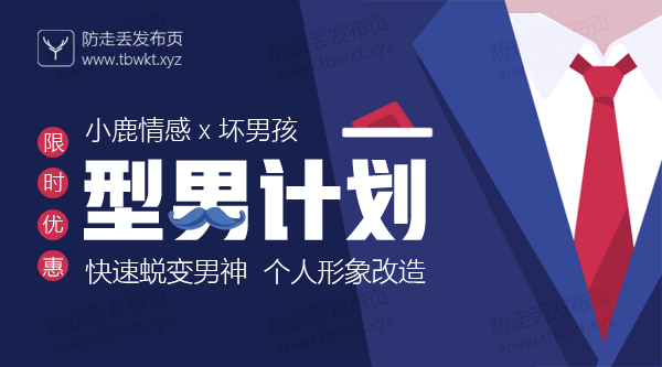 小鹿情感坏男孩《型男计划》视频课程