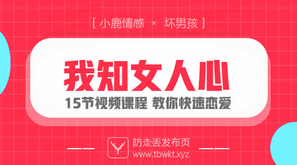 小鹿情感坏男孩《安小妖我知女人心》视频课程