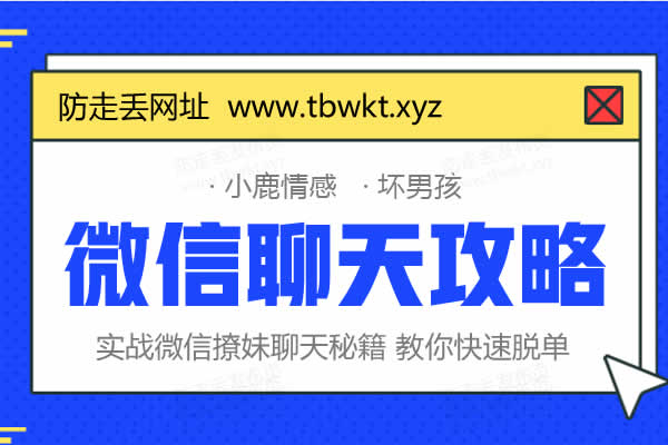 小鹿情感坏男孩《微信聊天攻略》视频课程