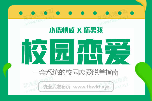 小鹿情感坏男孩《校园恋爱》视频课程