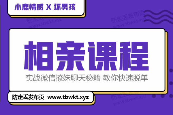 小鹿情感坏男孩《相亲课程》视频课程