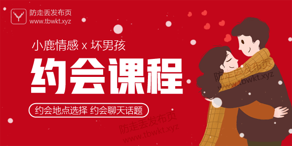 小鹿情感坏男孩《约会课程》视频课程