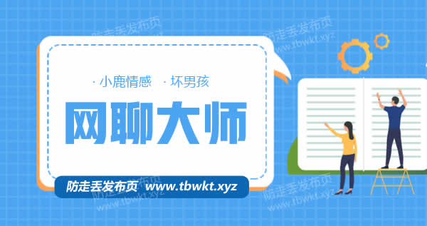 小鹿情感坏男孩《网聊大师》视频课程