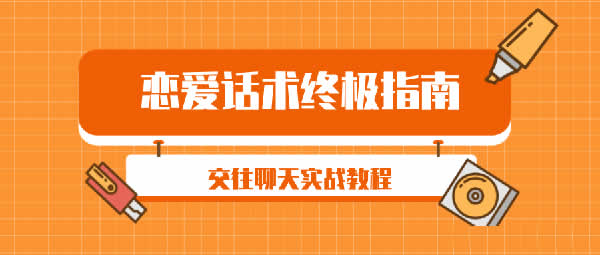 小鹿情感坏男孩《话术终极指南》视频课程