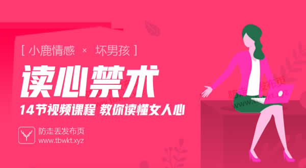 小鹿情感坏男孩《读心禁术》视频课程