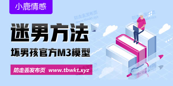 小鹿情感坏男孩《谜男方法》视频课程