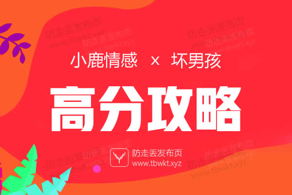 小鹿情感坏男孩《高分攻略》视频课程