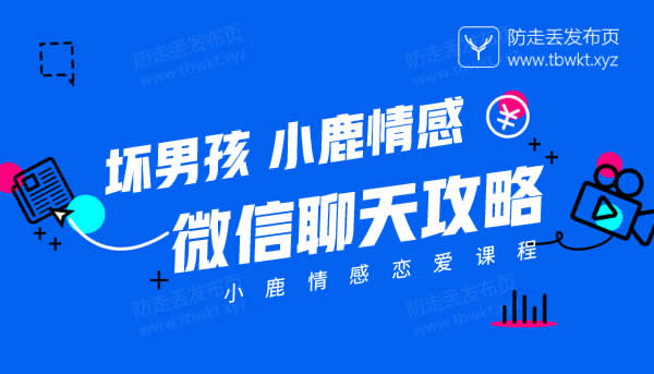 坏男孩《微信聊天攻略》视频课程