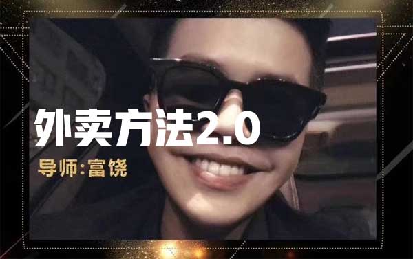丘比特恋爱富饶《外卖方法2.0》视频课程