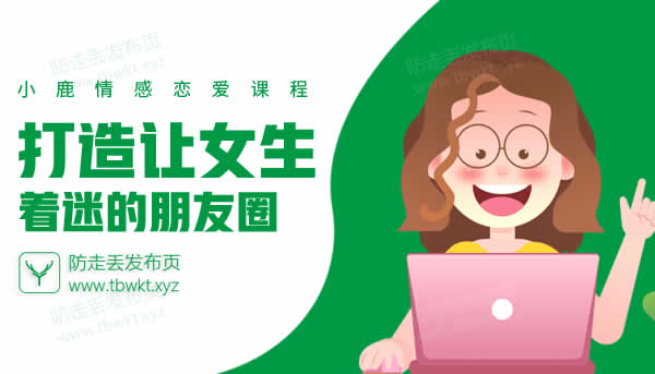 小鹿情感《打造让女生着迷的朋友圈》视频课程