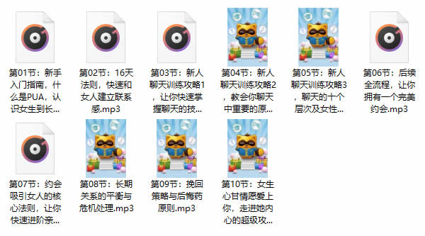 小鹿情感坏男孩《新人必学基础课》音频课程